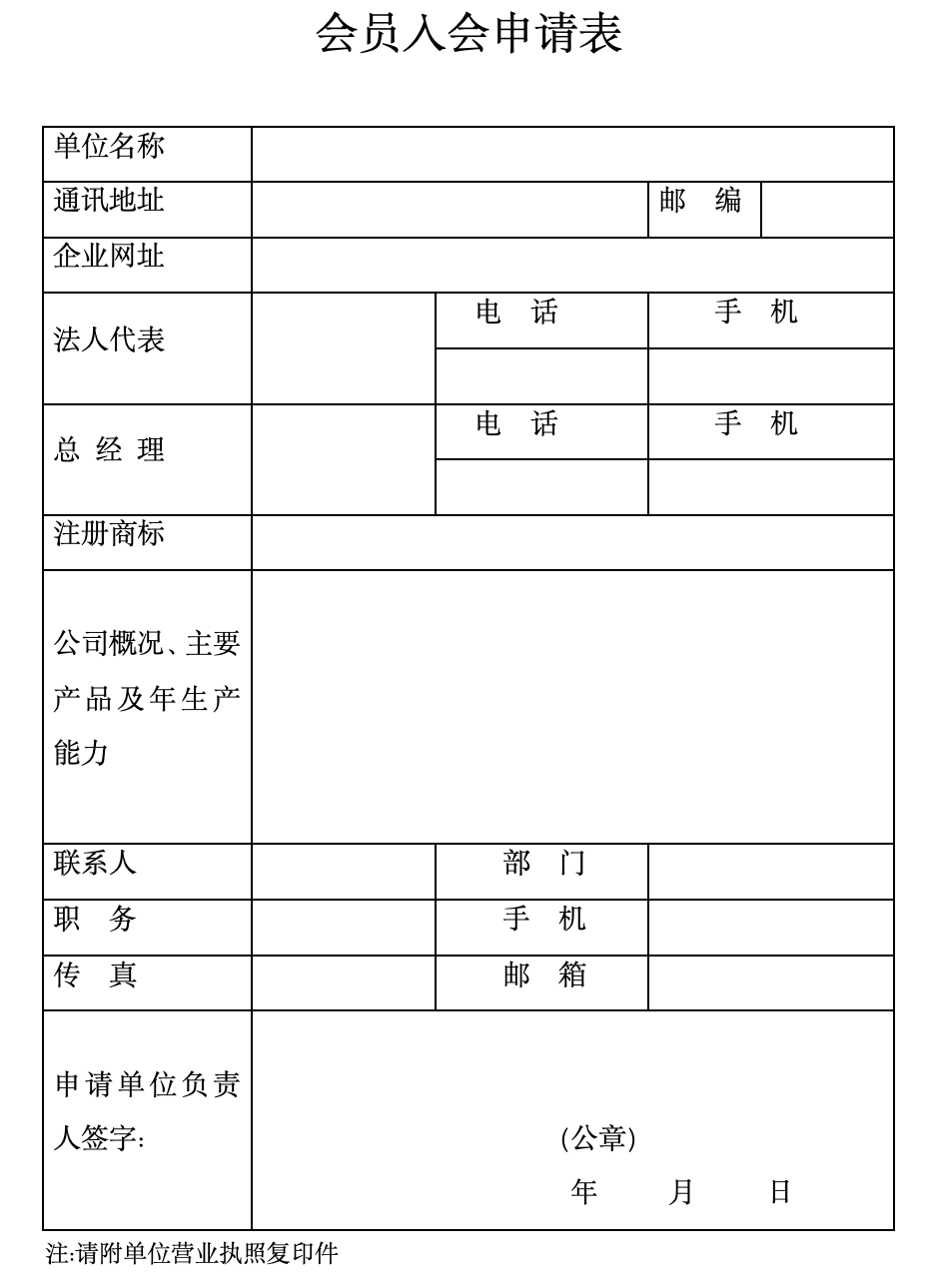 申请入会