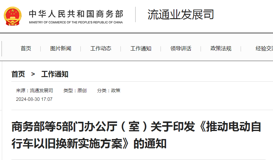 商务部等5部门出台《推动电动自行车以旧换新实施方案》